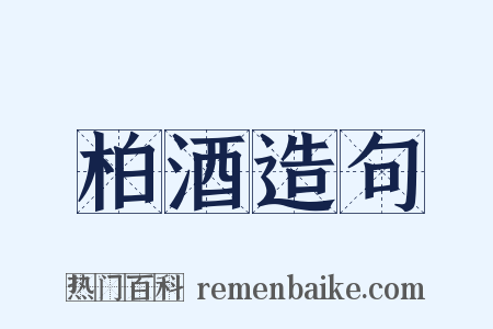 柏酒造句是什么意思的图片